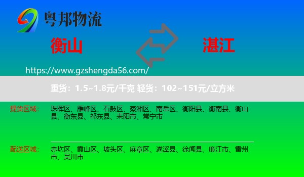 衡山县到湛江物流专线