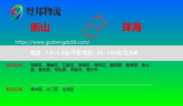 衡山县到珠海物流专线