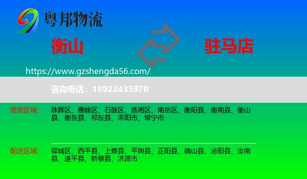 衡山县到驻马店物流专线
