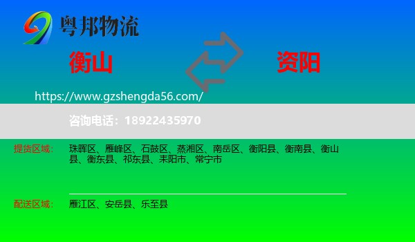 衡山县到资阳物流专线