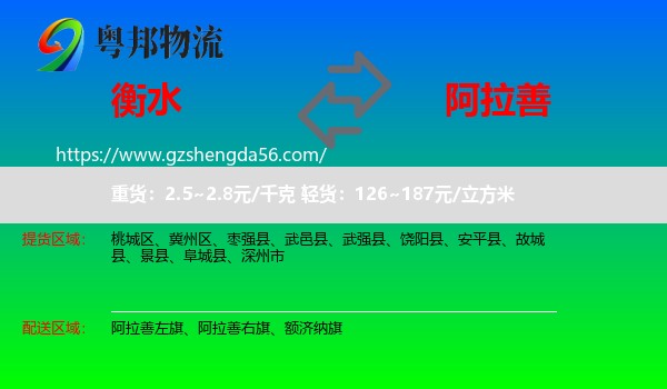 衡水到阿拉善盟物流专线