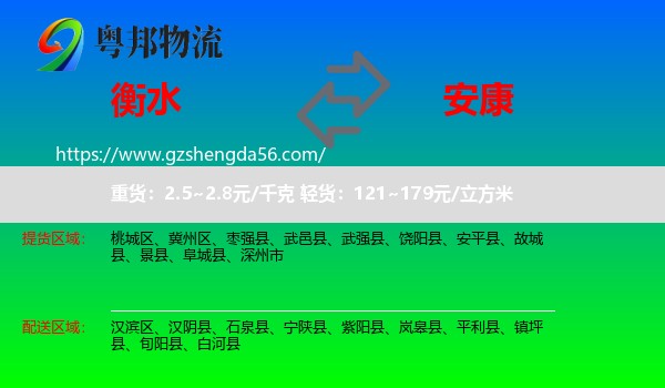 衡水到安康物流专线