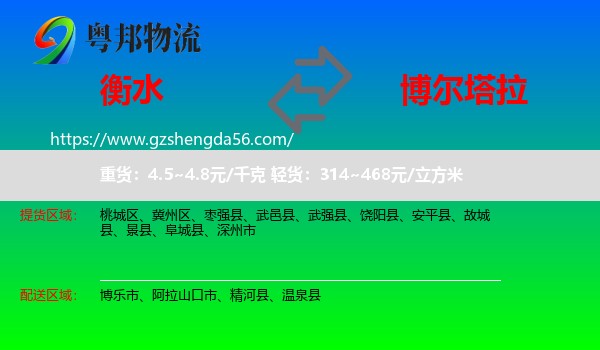衡水到博尔塔拉物流专线