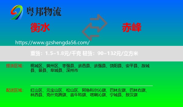 衡水到赤峰物流专线