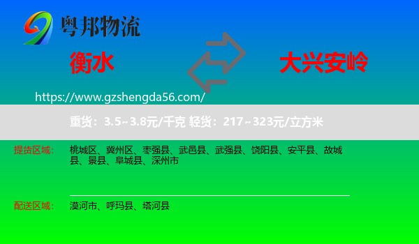 衡水到大兴安岭物流专线
