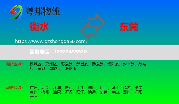 衡水到东莞物流专线