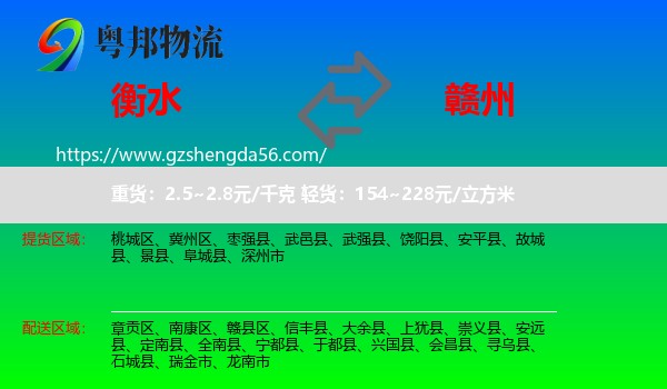 衡水到赣州物流专线