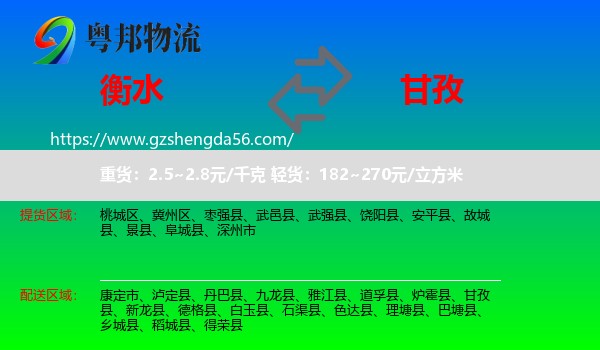 衡水到甘孜物流专线