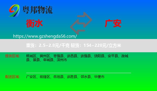 衡水到广安物流专线