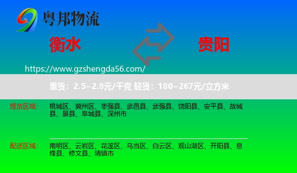衡水到贵阳专线