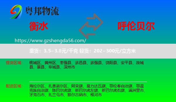 衡水到呼伦贝尔物流专线