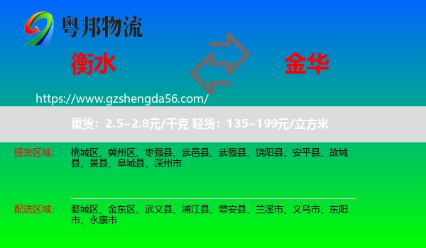 衡水到金华物流专线