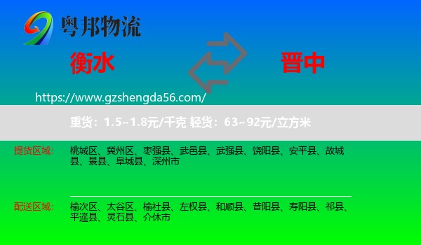 衡水到晋中物流专线