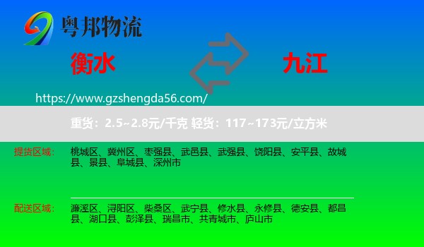 衡水到九江物流专线