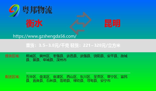 衡水到昆明专线