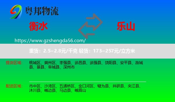 衡水到乐山物流专线