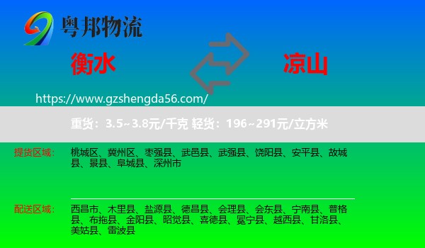 衡水到凉山物流专线