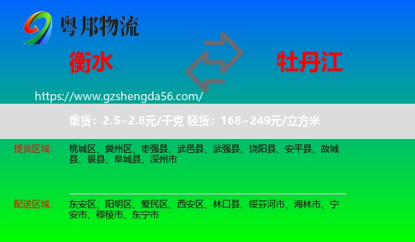 衡水到牡丹江物流专线
