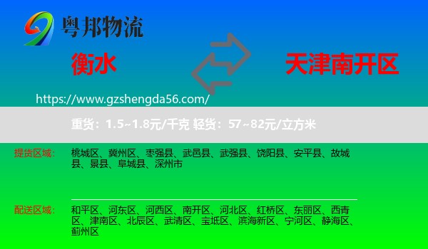 衡水到南开区物流专线