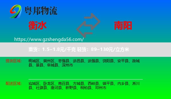 衡水到南阳物流专线