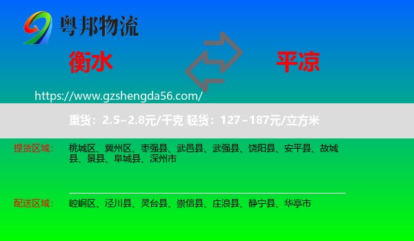 衡水到平凉物流专线
