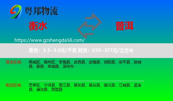 衡水到普洱物流专线