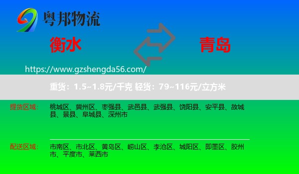 衡水到青岛物流专线