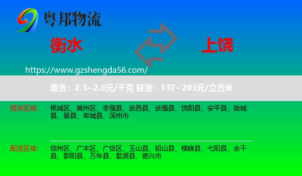衡水到上饶物流专线