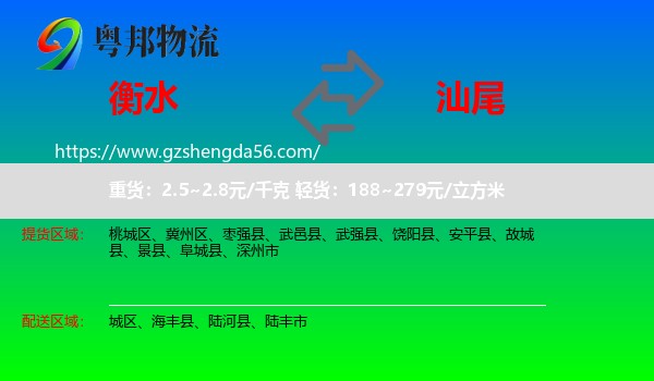 衡水到汕尾物流专线