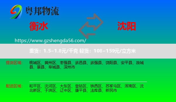 衡水到沈阳专线