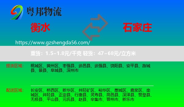 衡水到石家庄专线