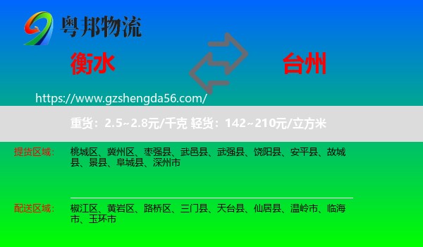 衡水到台州物流专线