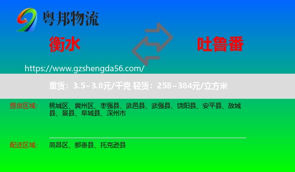 衡水到吐鲁番物流专线