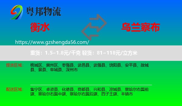 衡水到乌兰察布物流专线