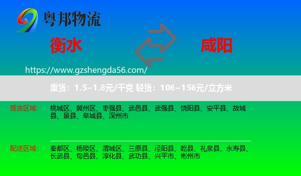 衡水到咸阳物流专线