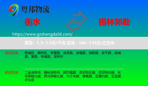 衡水到锡林郭勒物流专线
