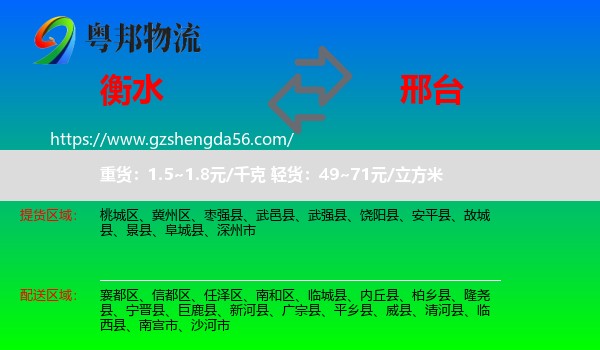 衡水到邢台物流专线