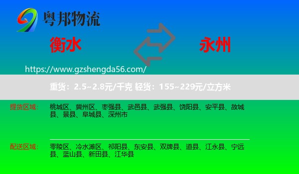 衡水到永州物流专线