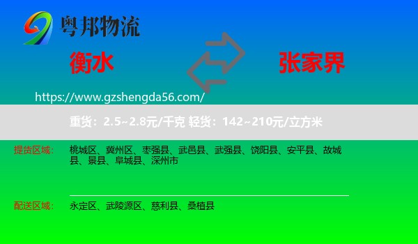 衡水到张家界物流专线