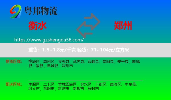 衡水到郑州专线