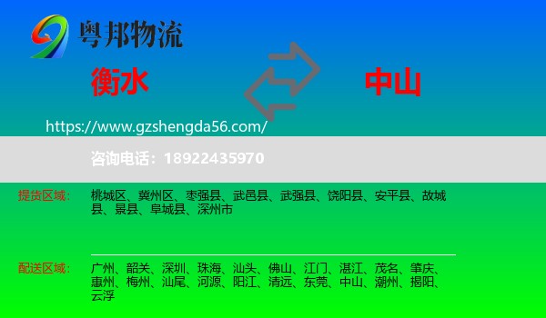 衡水到中山物流专线