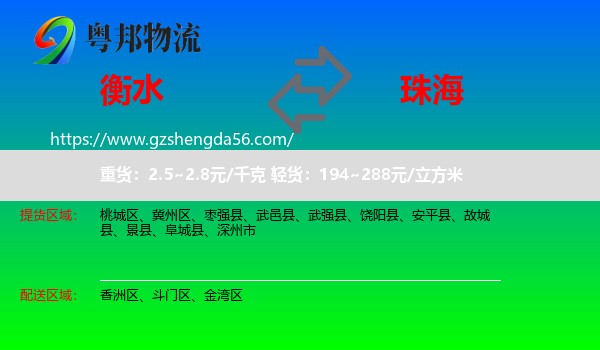 衡水到珠海物流专线