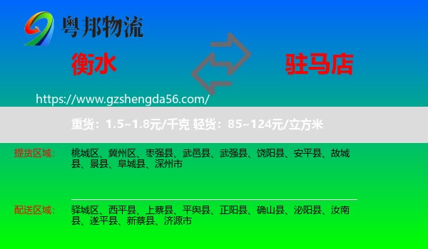 衡水到驻马店物流专线