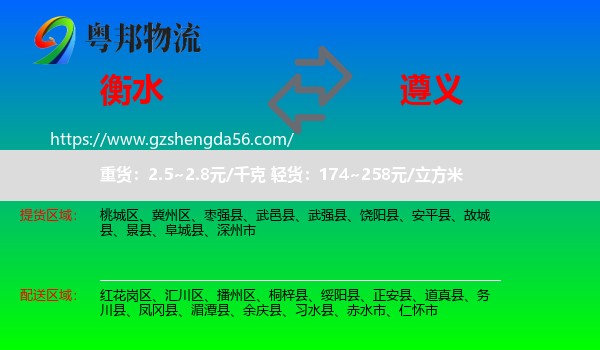 衡水到遵义物流专线
