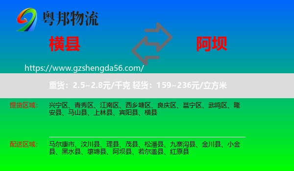 横县到阿坝物流专线