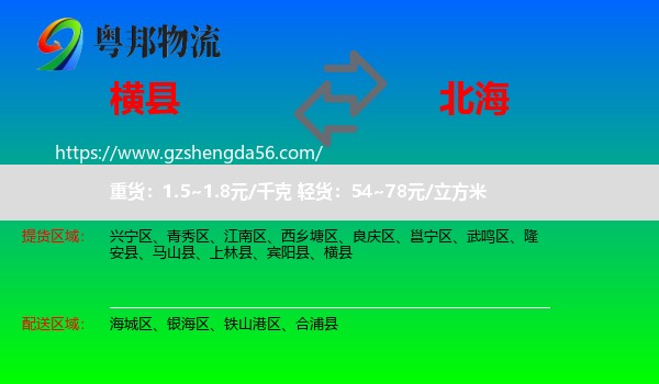 横县到北海物流专线