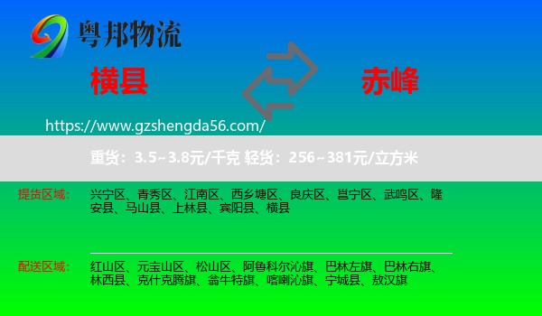 横县到赤峰物流专线