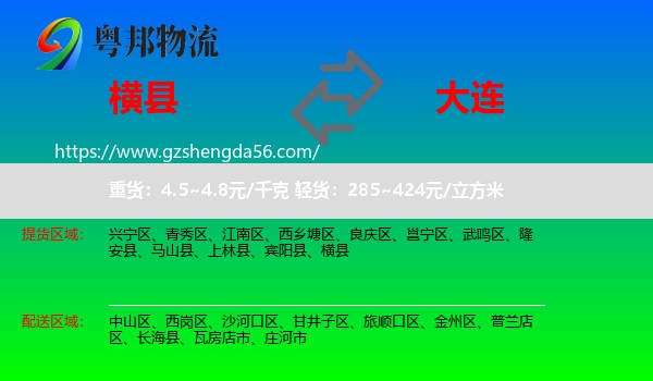 横县到大连物流专线