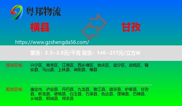 横县到甘孜物流专线