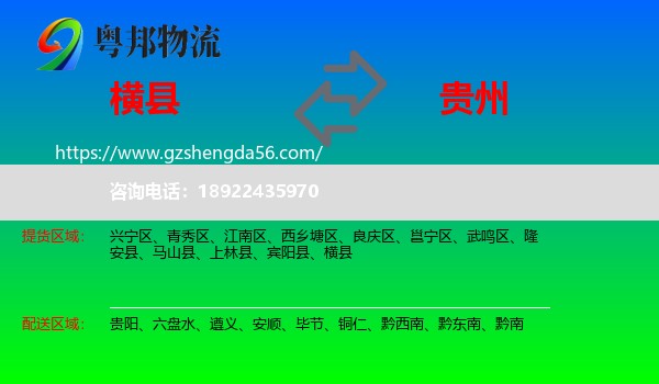 横县到贵州物流专线
